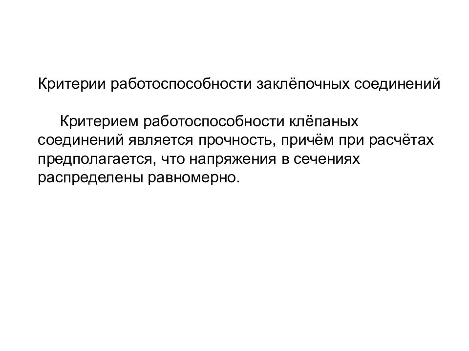 Критерии работоспособности. Критерии работоспособности заклепочных соединений. Клепаные соединения критерии работоспособности. Соединения. Критерии работоспособности и расчета.. Назовите критерии работоспособности заклепочных соединений.