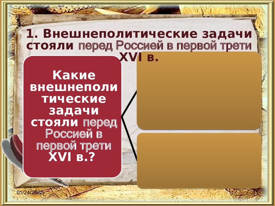 Схема управления российским государством в первой трети. Внешняя политика российского государства в первой трети XVI века. Схему управления российским государством в первой трети XVI В.. Внешняя политика российского государства в первой трети 16. Схема управления государством в первой трети 16 века.