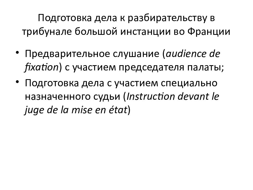 Подготовка дела к разбирательству