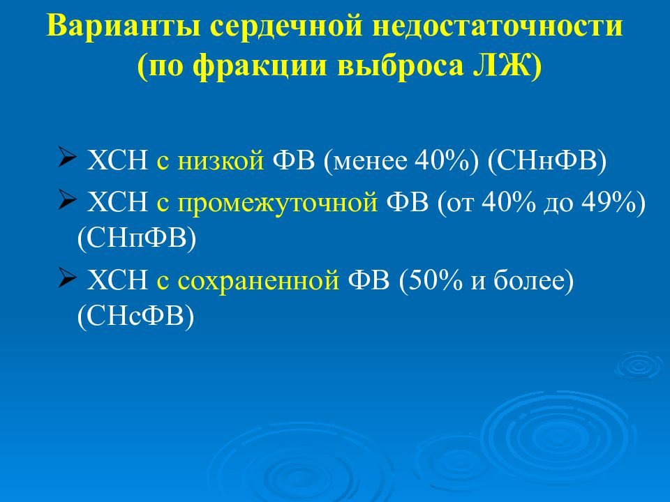 сердечная недостаточность код по мкб 10. левожелудочковая сердечная недостаточность мкб 10. хсн код по мкб 10 у взрослых. хроническая сердечная недостаточность мкб 10. формулировка диагноза.