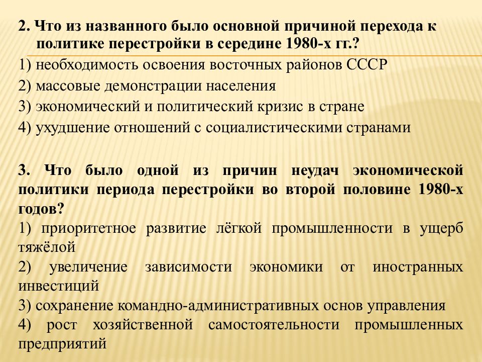 Причины и предпосылки перестройки. Установите соответствие между фамилиями руководителей. Какие меры были осуществлены в ходе перестройки. В ходе перестройки были осуществлены. Экономические реформы перестройки 1985-1991.