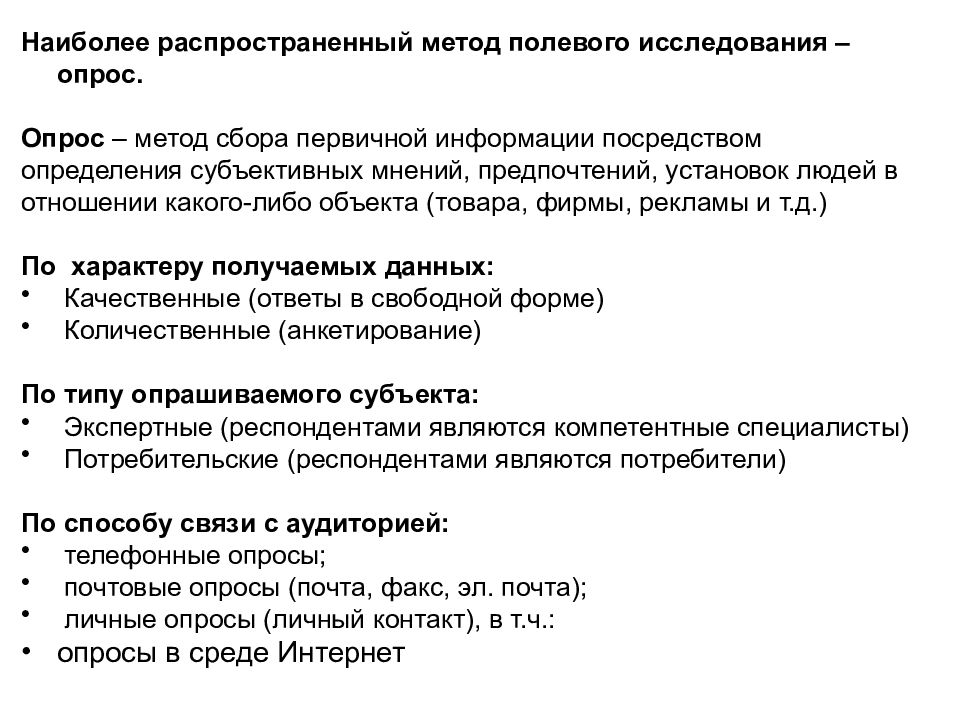 Полевые методы сбора информации. Метод полевых продаж. Парамедицинское значение генерализированного метода.