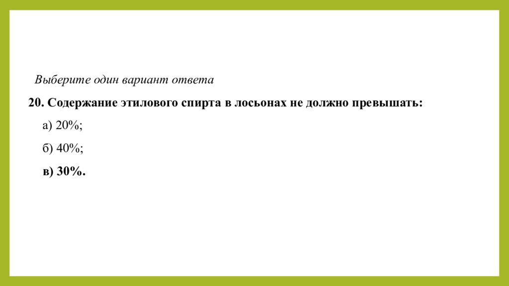 Практическое занятие т ема занятия: «ТЕХНОЛОГИЯ ЛЕЧЕБНО-КОСМЕТИЧЕСКИХ СРЕДСТВ»