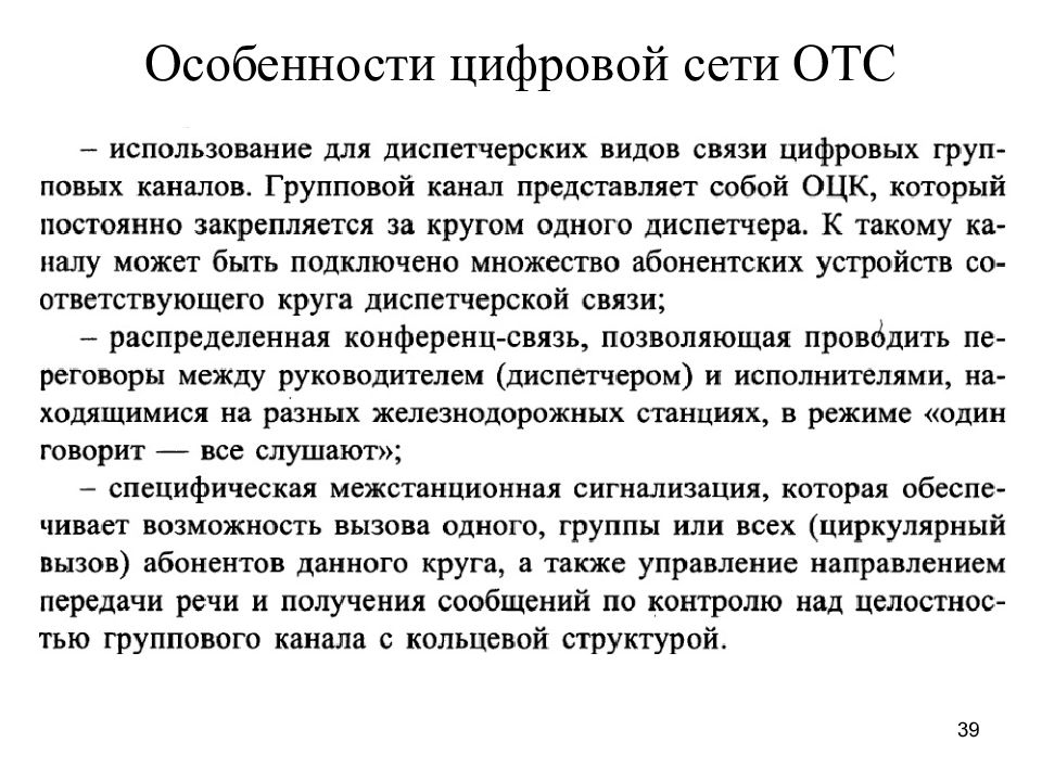 Сеть отс. Оперативно-технологическая связь (ОТС). ОТС оперативно технологическая связь на ЖД. Виды ОТС. Особенности цифрового текста.