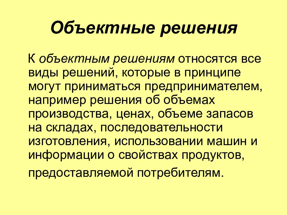 Решения относящиеся. Объектные решения. Объектное решение картинка. Прикомпаративно-объектные. Подьобьектные решения.