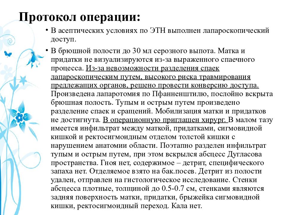 Описание операции. Протокол операции лапароскопической экстирпации матки с придатками. Протокол операции. Протокол хирургической операции. Аппендэктомия протокол операции.