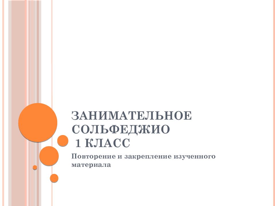Занимательное сольфеджио 1 класс