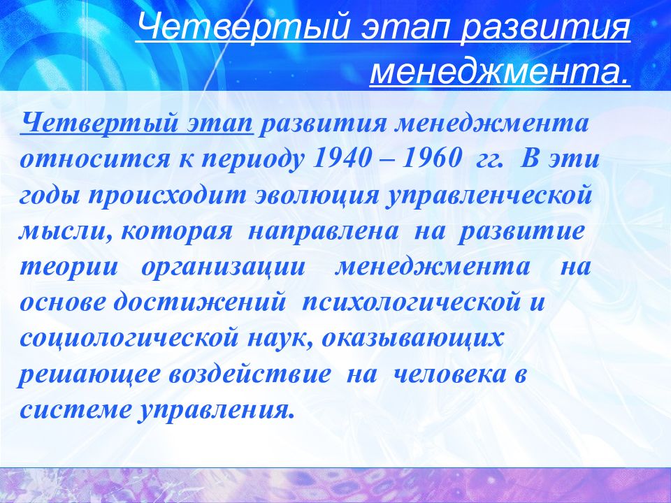 Формирование менеджмента. Этапы развития менеджмента. Основные этапы развития теории менеджмента. Четвертый этап развития менеджмента. Информационный этап развития менеджмента.