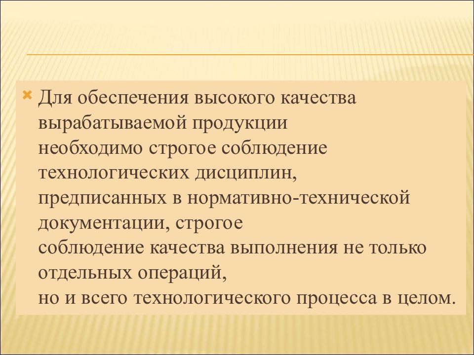 Обеспечивает высокое качество. Технологическая дисциплина. Строгое соблюдение технологических процессов.. Соблюдение качества. Виды технологической дисциплины.