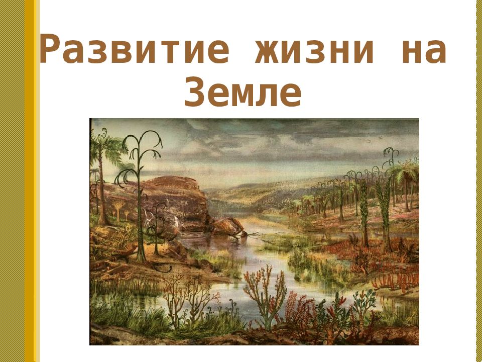 Ниже древнейшего. Этапы развития жизни на земле презентация. Как развивалась жизнь на земле фото. Идёт развития жизни на земле. Развитие жизни на земле тест 9 класс описать картину.