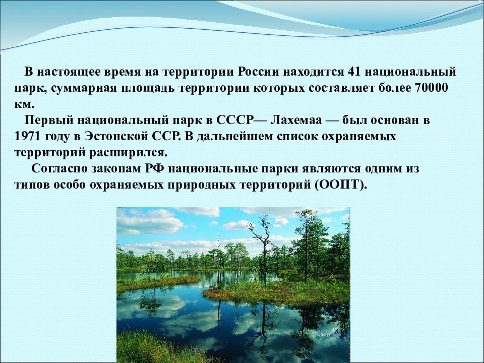 Презентация о национальных парках россии