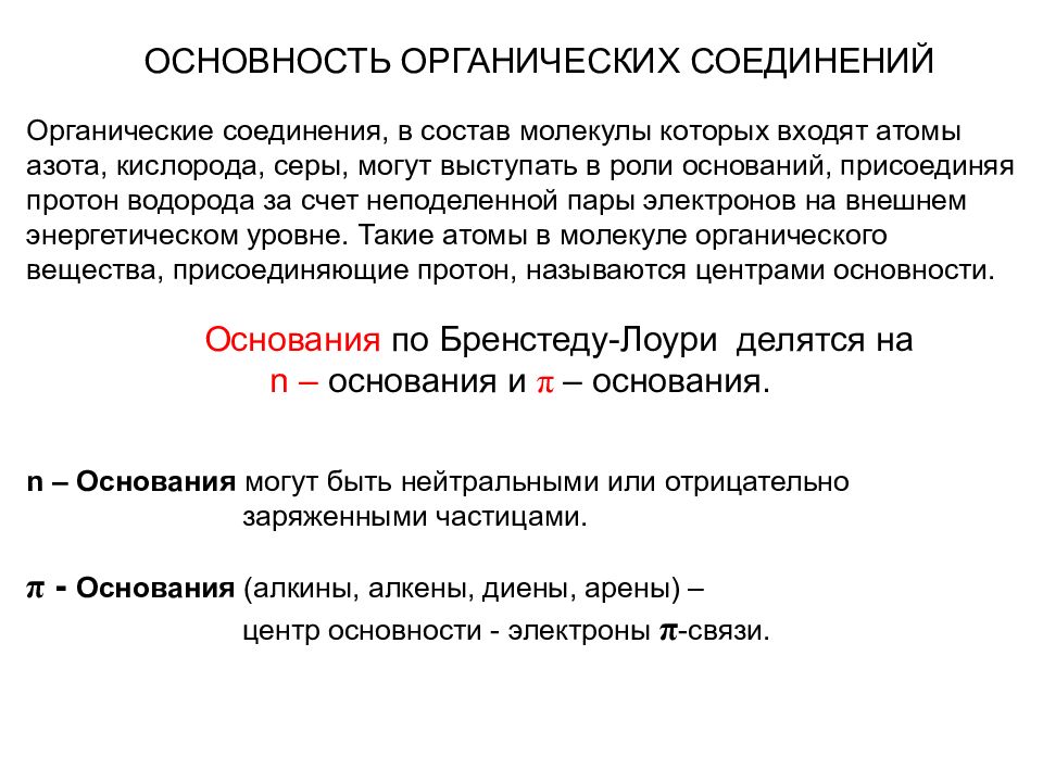 Основность гидроксидов увеличивается в ряду. Кислотность и основность органических соединений. Основность органических соединений. Кислотность и основность органических соединений презентации. Основность в химии
