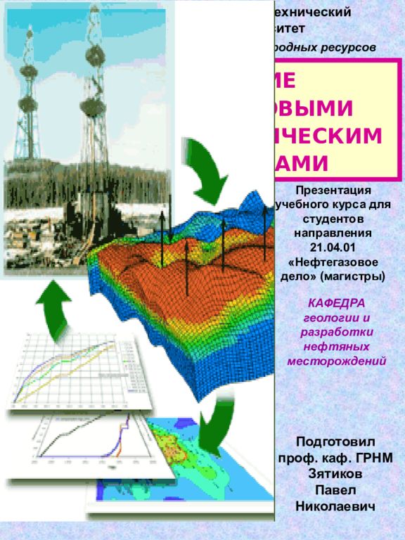 УПРАВЛЕНИЕ НЕФТЕГАЗОВЫМИ ТЕХНОЛОГИЧЕСКИМИ ПРОЦЕССАМИ