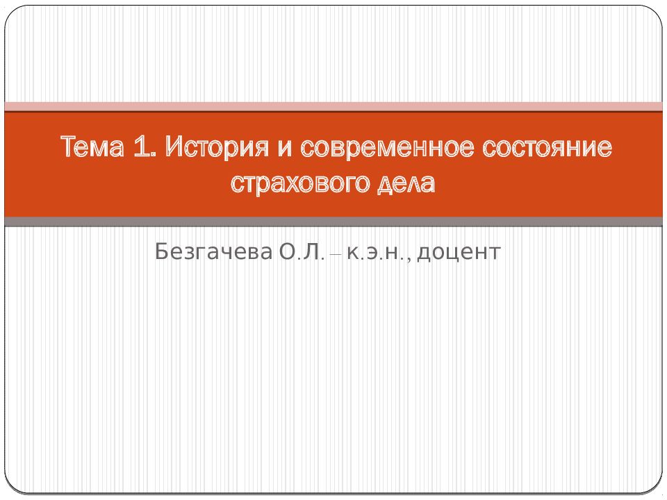 Презентация на тему страховой рынок россии