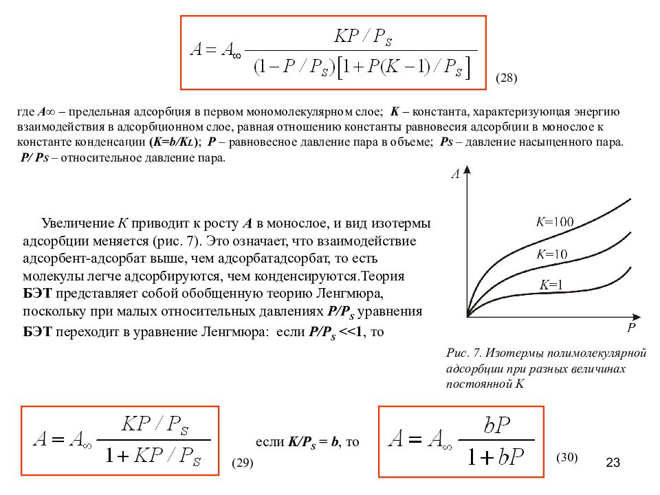 Относительное давление. Уравнение изотермы полимолекулярной адсорбции Бэт. Изотерма адсорбции Дубинина Радушкевича. Уравнение изотермы полимолекулярной адсорбции. Изотерма адсорбции Брунауэра-Эммета-Теллера.