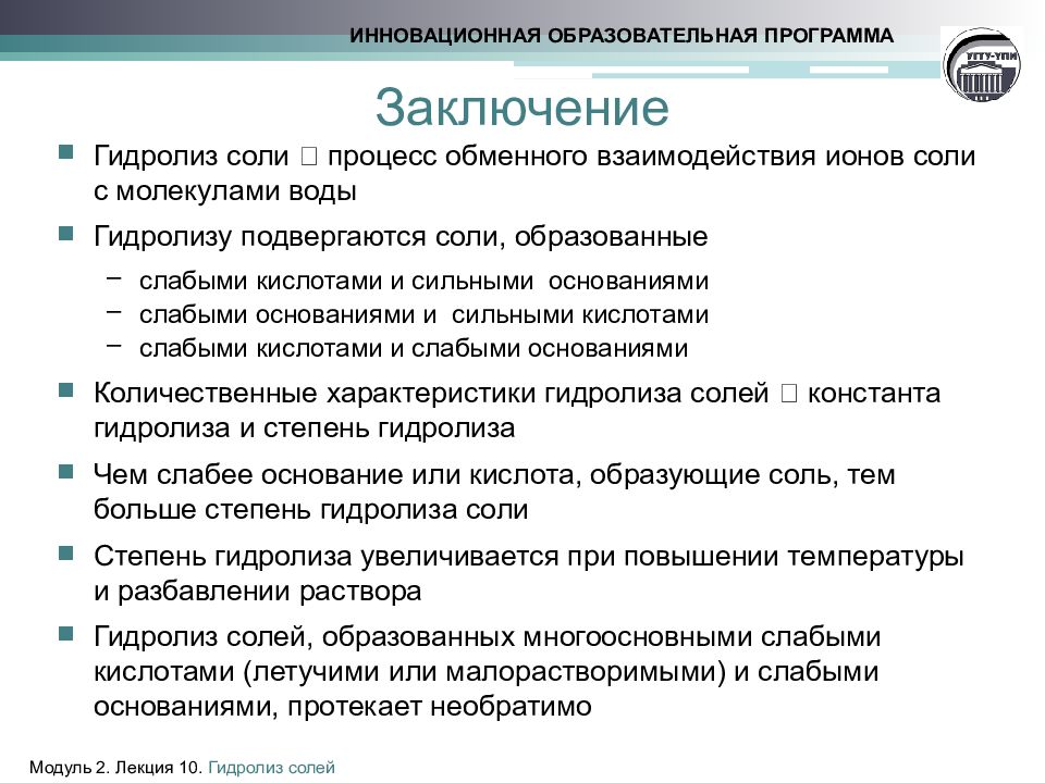 Заключение приложения. Гидролиз солей заключение. Гидролиз солей лекция 10. Утилиты заключение. Вывод по программному обеспечению.