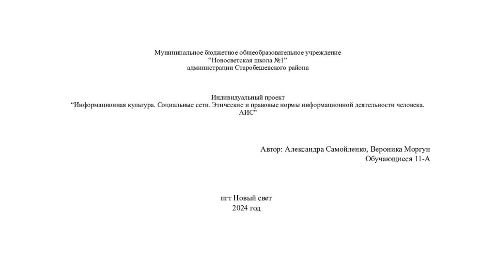Муниципальное бюджетное общеобразовательное учреждение “ Новосветская школа №1” администрации Старобешевского района       Индивидуальный проект