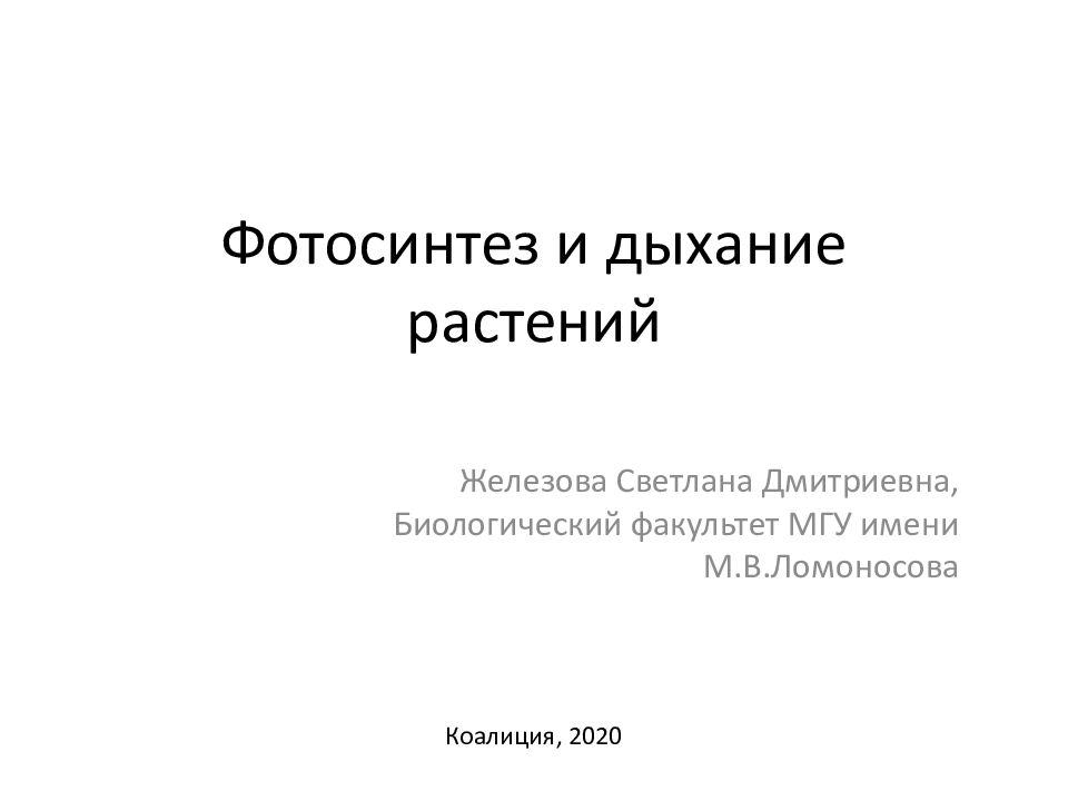 Фотосинтез и дыхание растений