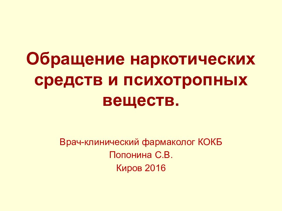 Обращение наркотических средств и психотропных веществ.