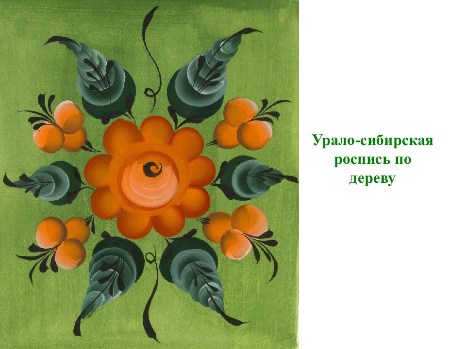 Урало-сибирская роспись по дереву