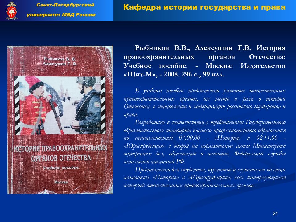 История органов внутренних дел. История органов внутренних дел России учебное пособие. Рыбников в в история правоохранительных органов. История ОВД учебник. Методология истории органов внутренних дел.