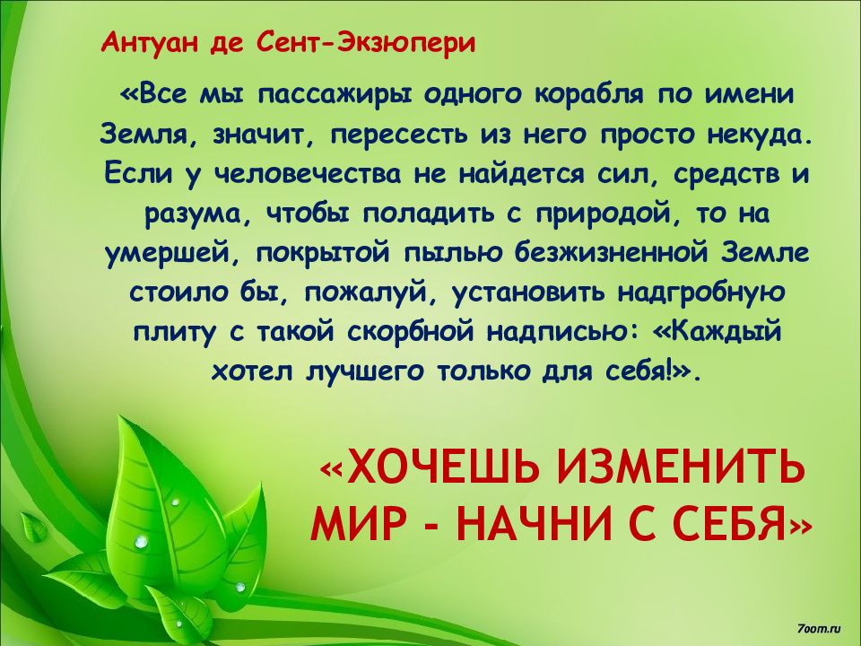 Начать мир. Хочешь изменить мир Начни с себя. Начни с себя цитаты. Чтобы изменить мир нужно начать с себя. Эпиграфы на тему меняется мир меняемся мы.