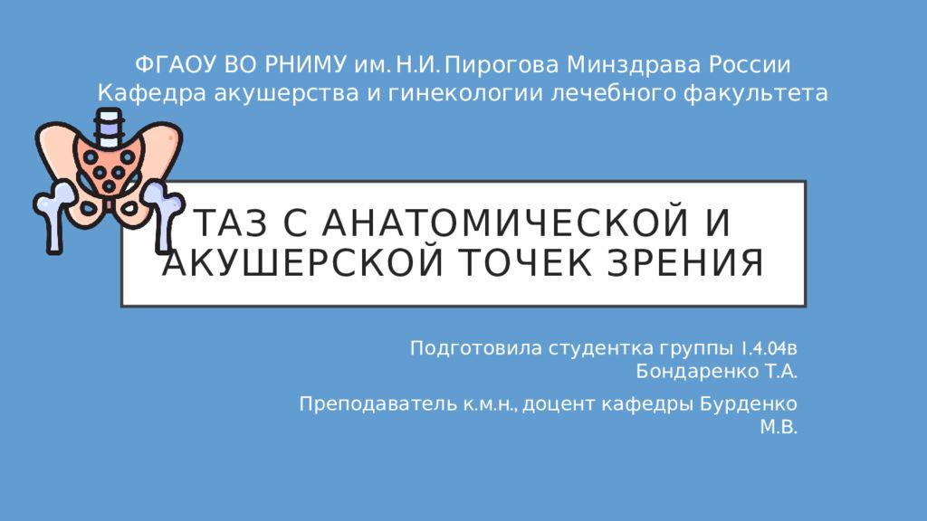 Таз с анатомической и акушерской точек зрения