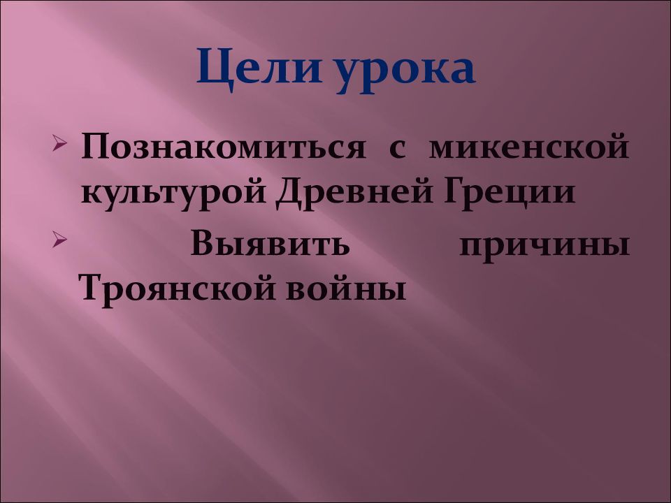 Микены и троя презентация 5. Троянская война 6 класс литература. Миф о Троянской войне идея произведения.