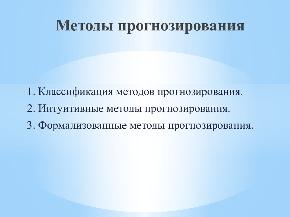 Методика прогнозирования. Классификация интуитивных методов прогнозирования. Интуитивные метода прогнозирвоания. Интуитивные и формализованные методы прогнозирования. Алгоритм прогнозирования.