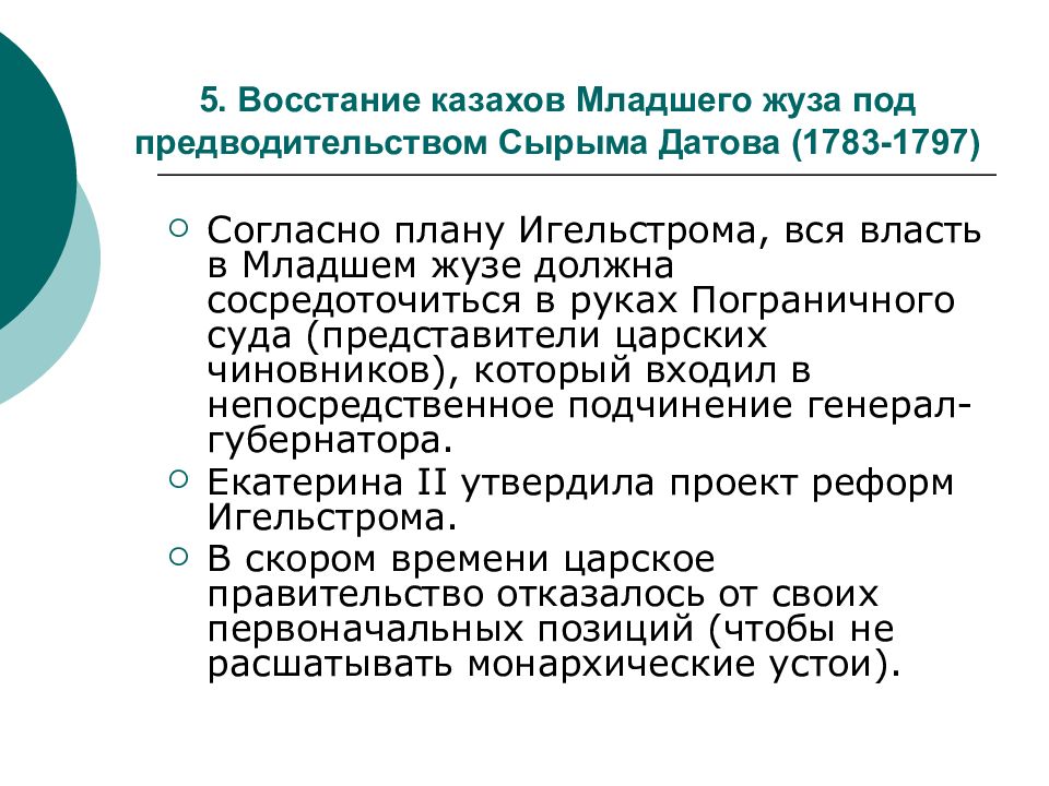 Согласно плану игельстрома вся власть в младшем жузе сосредотачивалась в руках