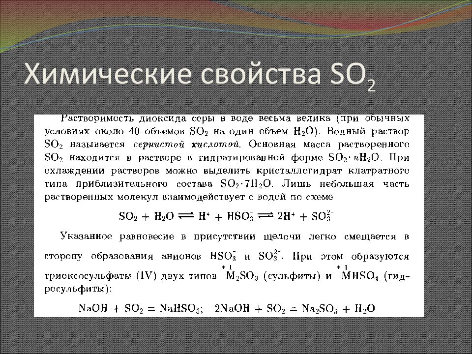 Химические свойства so2. Химические свойства so2 и so3. Хим свойства so2. Химические свойства сернистого газа so2. Химические св ва so2.