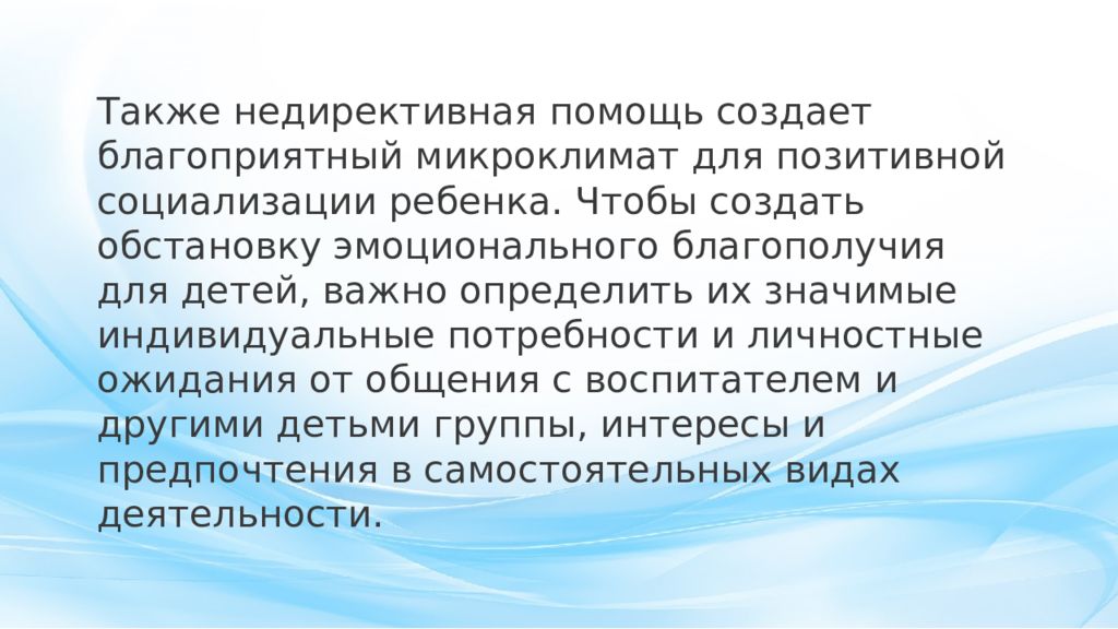 Что такое недирективная помощь воспитанникам