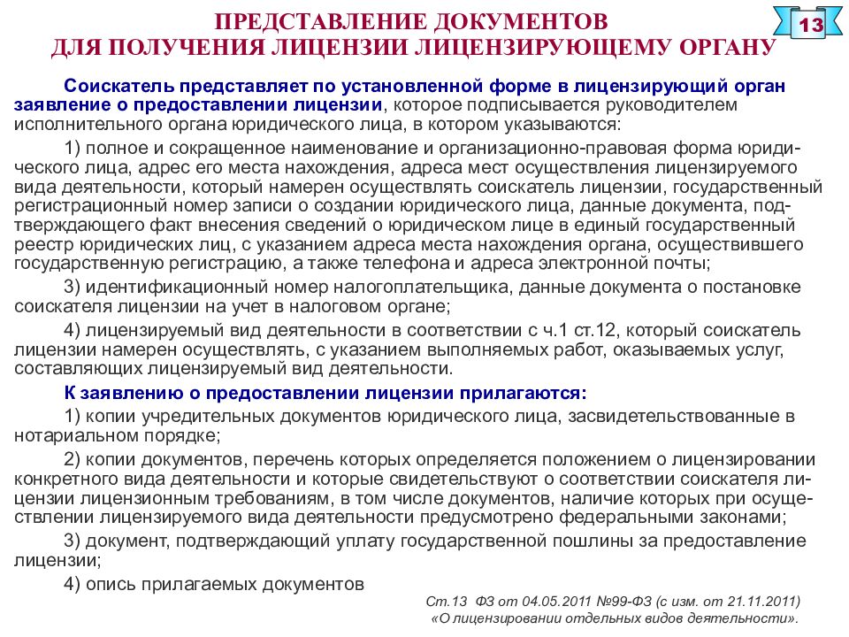 Закон о сроках лицензирования. Перечень документов для получения лицензии. Документы для предоставления в органы лицензирования. Документы в лицензирующий орган. Соискатель лицензии документы.