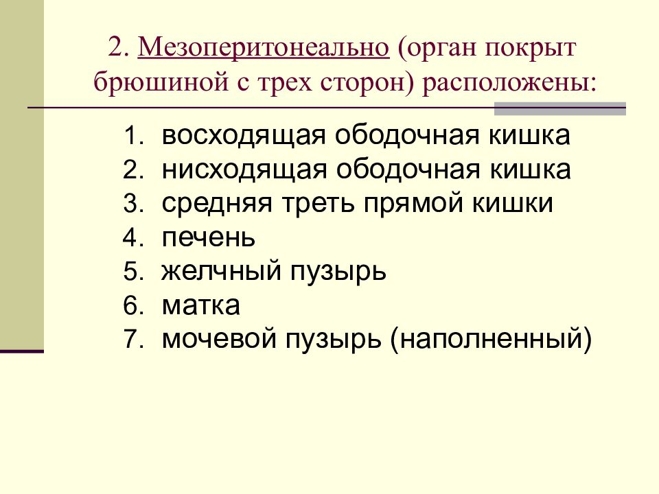 Отношение органов. Мезоперитонеально. Органы покрытые брюшиной мезоперитонеально. Ороаны непокрытые брюшиной. Органы покрыто брощины.