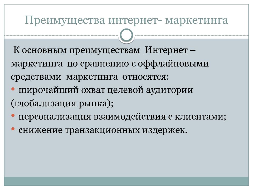 Интернет маркетинг презентация