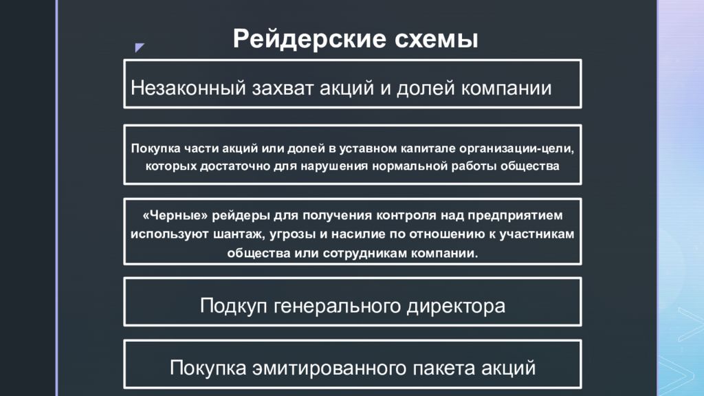 Схема рейдерского захвата предприятия