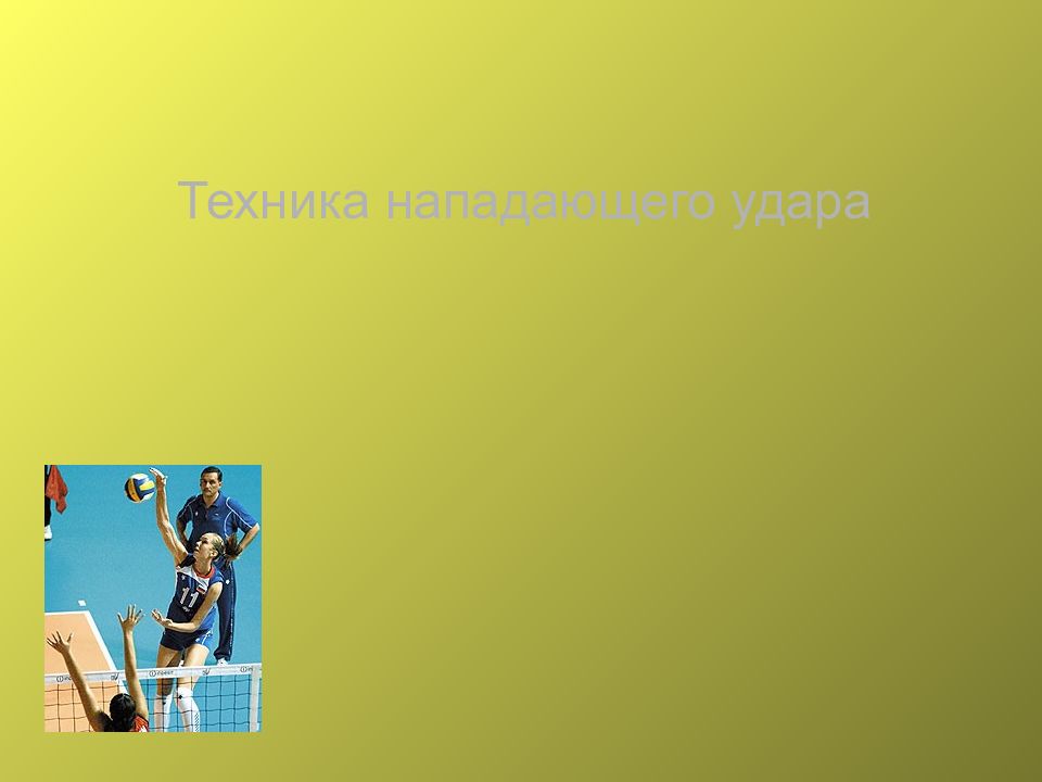 Техника нападающего удара