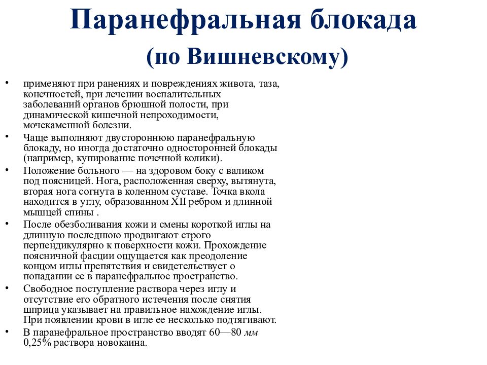 Паранефральная блокада. Паранефральная блокада показания. Паранефральная блокада по Вишневскому. Техника выполнения паранефральной блокады. Методика проведения паранефральной блокады.