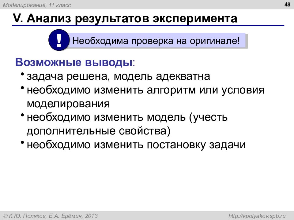 Моделирование условия. Условия моделирования. Выводы по результатам эксперимента. Моделирование результатов контроля. Анализ условия моделирования это.