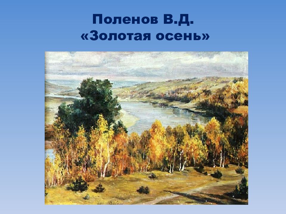 Картина поленова золотая. Поленов в.д. Золотая осень 1893. Василий Дмитриевич Поленов Золотая осень. Василия Дмитриевича Поленова Золотая осень. Василий Поленов Золотая осень картина.