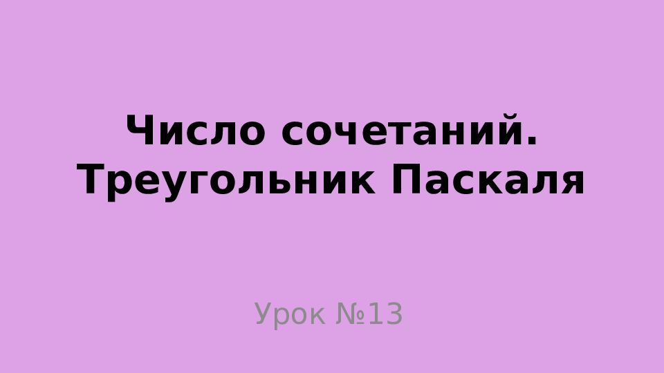 Число сочетаний. Треугольник Паскаля
