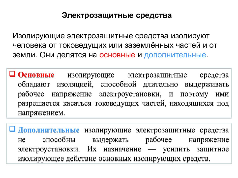 Дополнительные электрозащитные. Изолирующие средства основные и дополнительные. Основное и дополнительное изолирующее электрозащитное средство. Основные изолирующие электрозащитные средства. Изолирующие средства электрозащита основные и дополнительные..