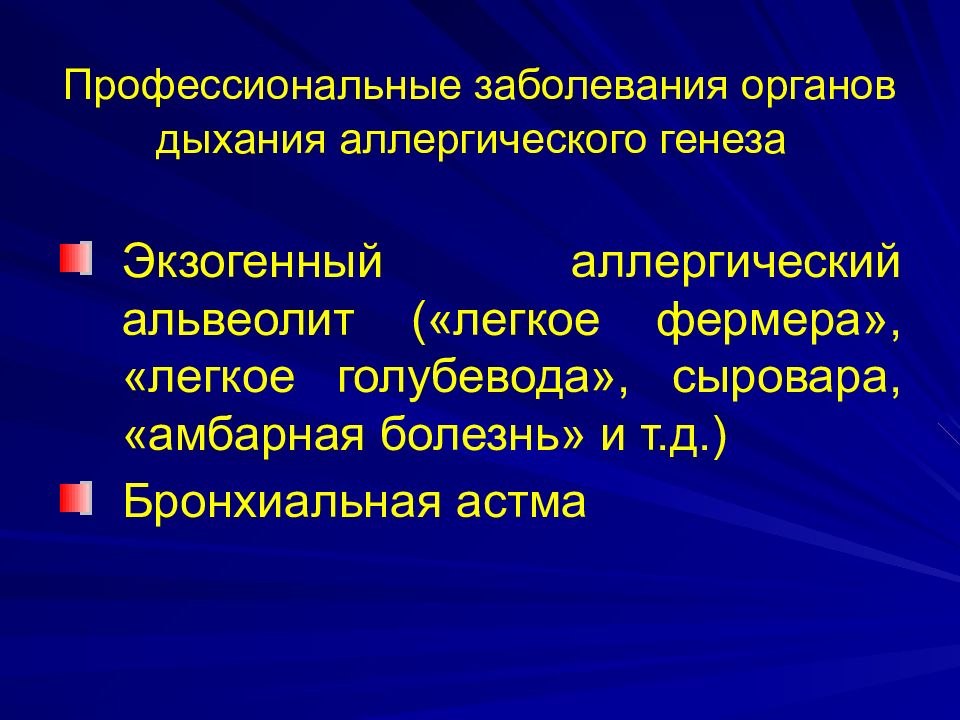 Профессиональные заболевания органов дыхания. Профессиональные болезни органов дыхания. Профессиональные заболевания дыхательной системы. Профессиональная бронхиальная астма презентация. Профессиональная патология.