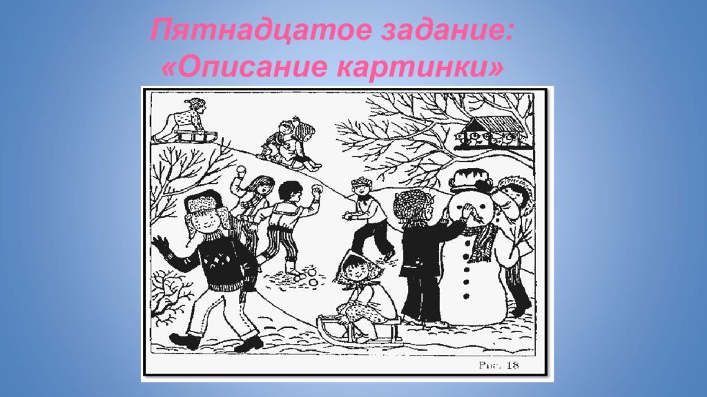 Описать иллюстрацию. Тест Вицлака способность к обучению в школе. Задание опиши картинку. Тест Витцлака стимульный материал. Вицлак диагностика готовности к обучению в школе.