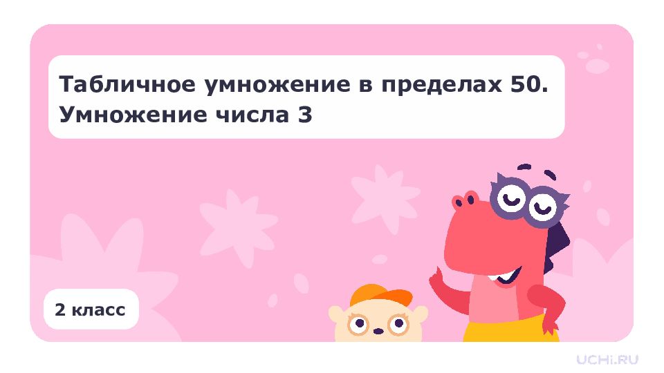 Табличное умножение в пределах 50. Умножение числа 3 2 класс