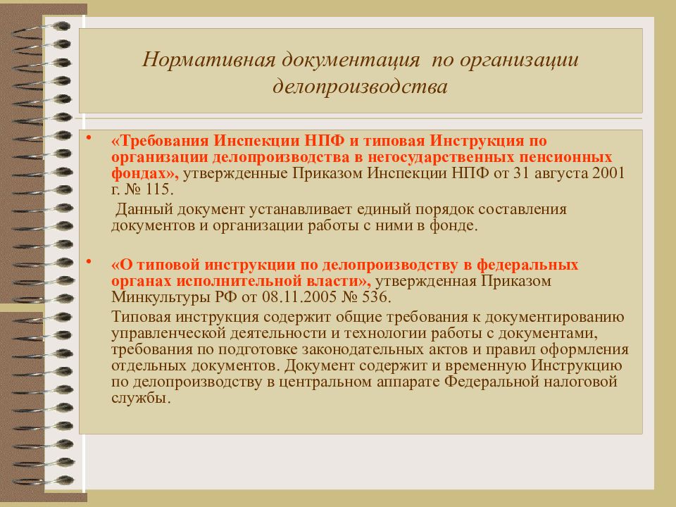 Инструкция это нормативный документ. Нормативные документы по делопроизводству. Нормативная документация на поп. Типовая инструкция по делопроизводству. Нормативные и методические документы в делопроизводстве.