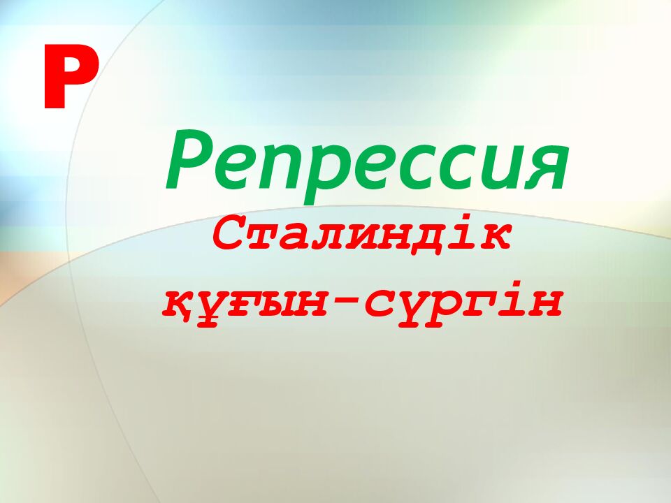 Сталиндік құғын-сүргін