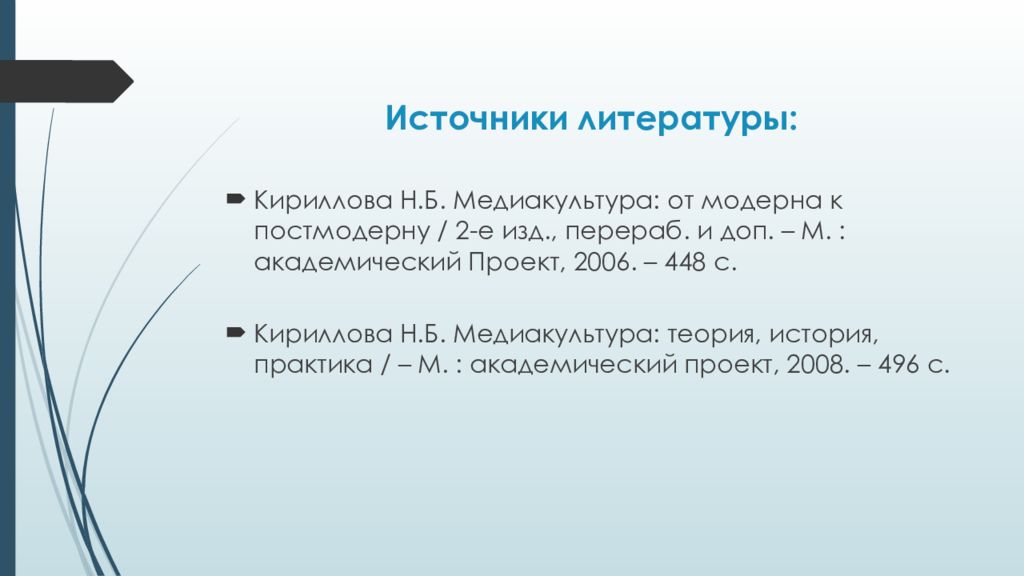 Источники б. Функции медиакультуры. Социальные функции медиакультуры. Источники литературы в презентации. Кириллова н. б. Медиакультура: теория, история, практика:.