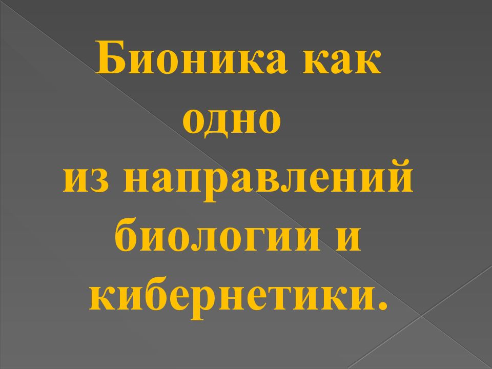 Бионика как одно из направлений биологии и кибернетики презентация