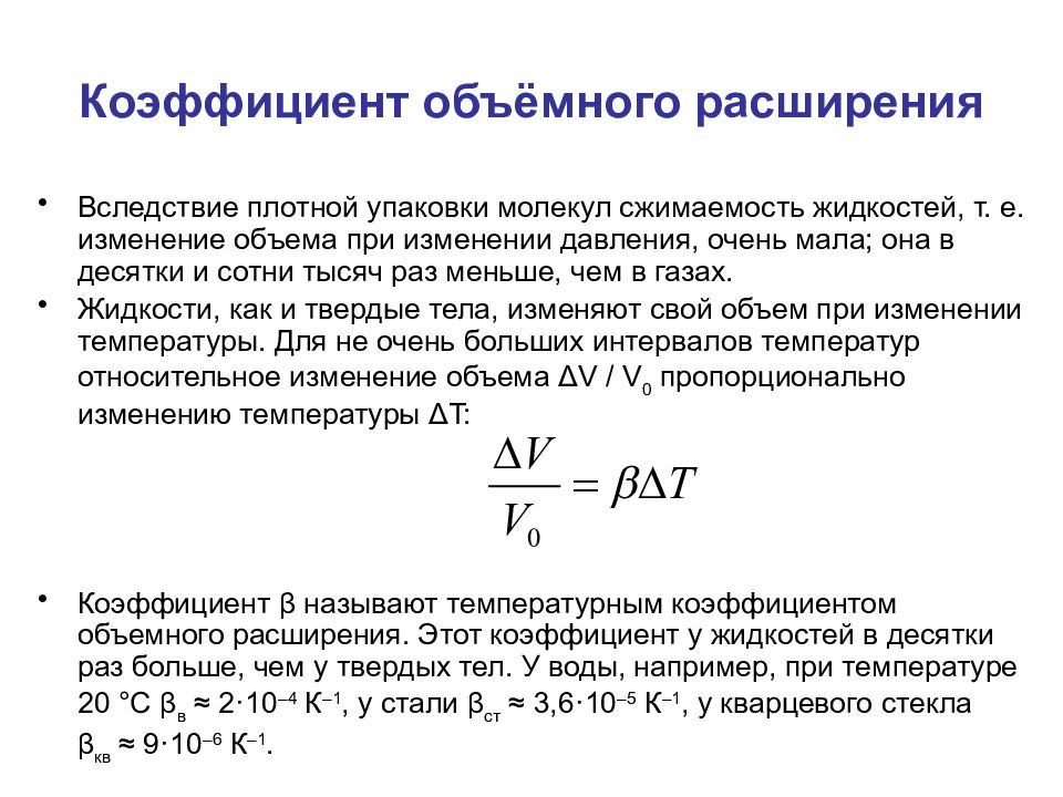 Тепловое расширение. Коэффициент объемного теплового расширения. Коэффициент объемного расширения газов формула.